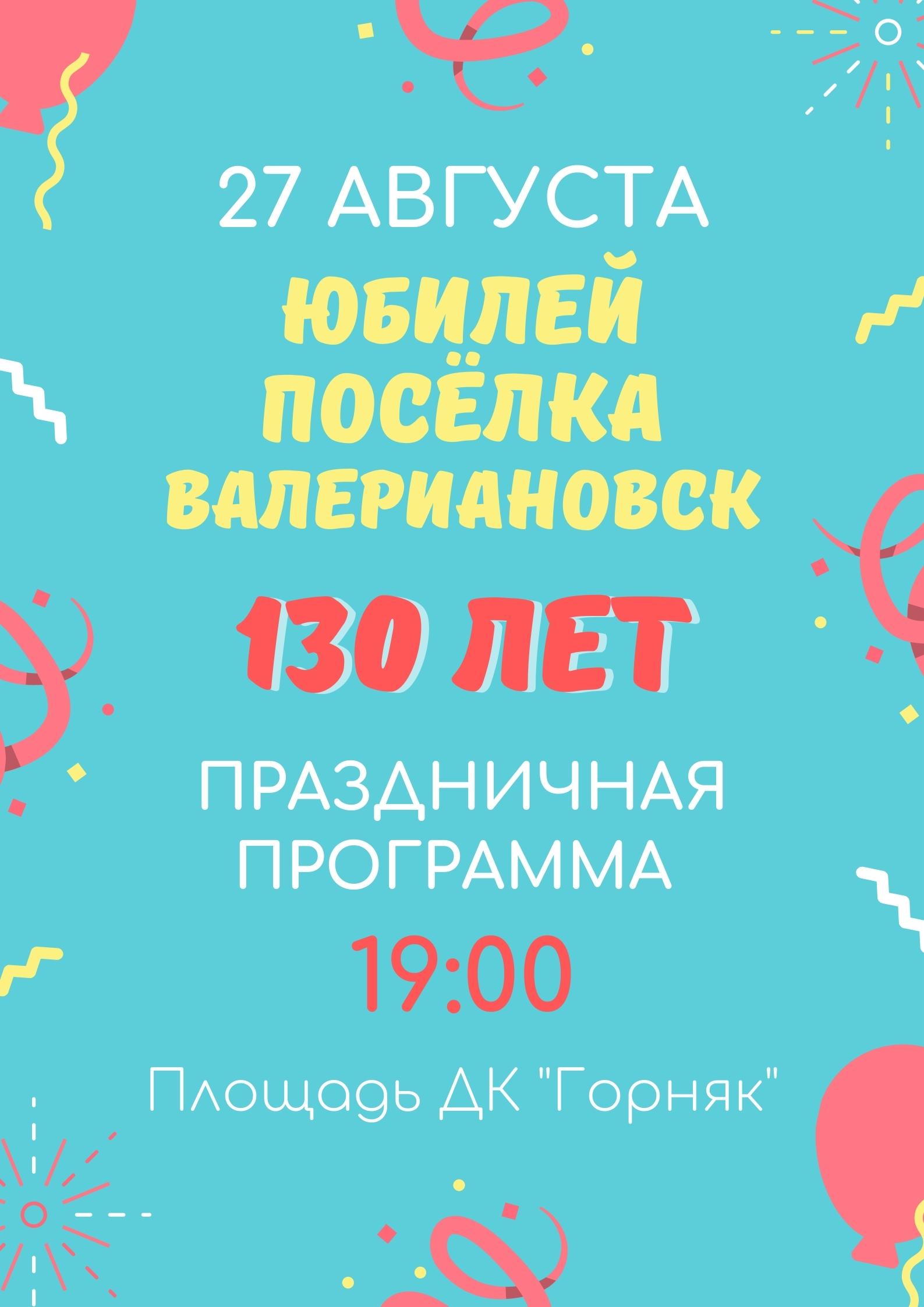 Юбилей посёлка Валериановск